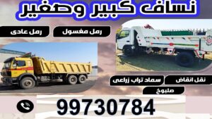 نساف كبير - نساف صغير - نساف انقاض