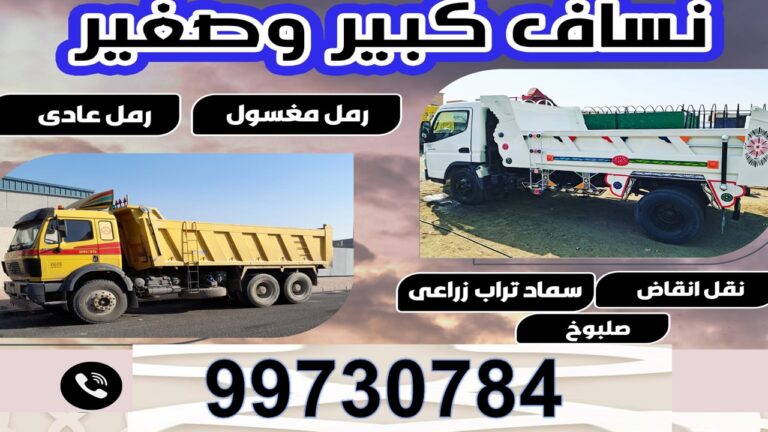 نساف كبير - نساف صغير - نساف انقاض