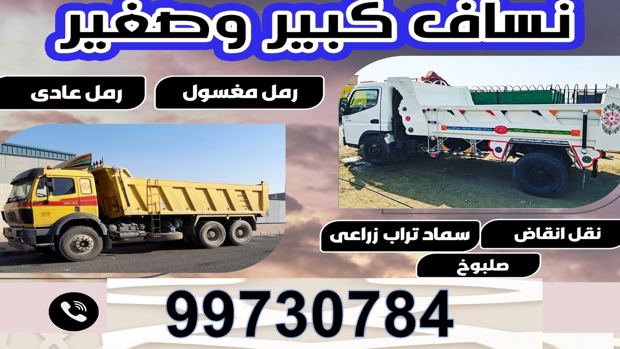 نساف كبير - نساف صغير - نساف انقاض