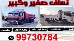 نساف كبير - نساف صغير - نساف انقاض