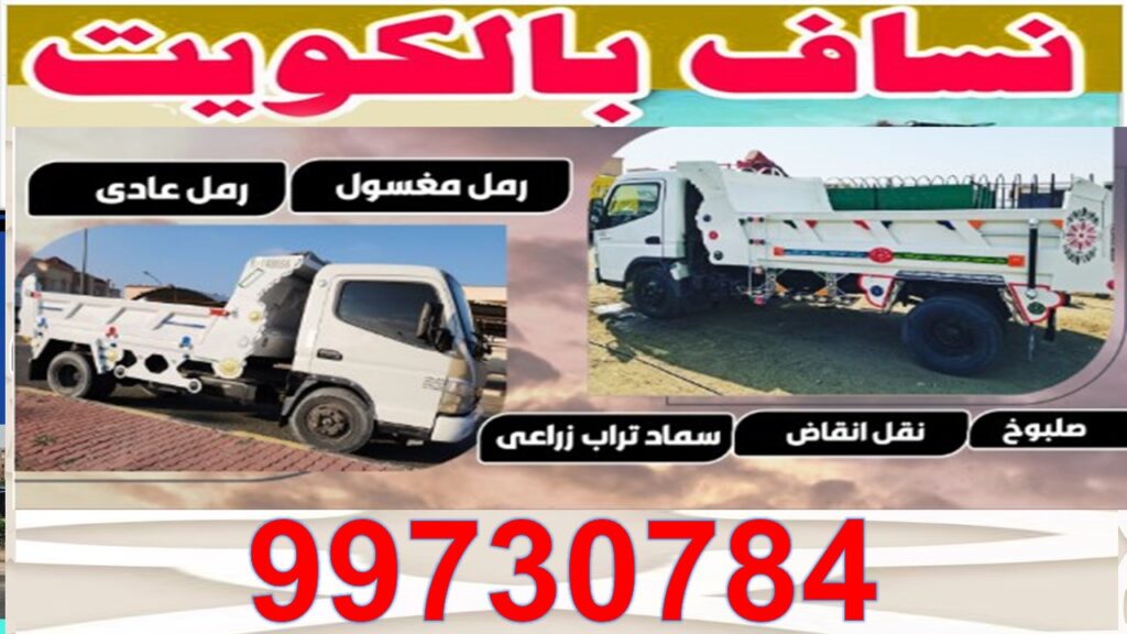 نساف رمل ونقل أنقاض