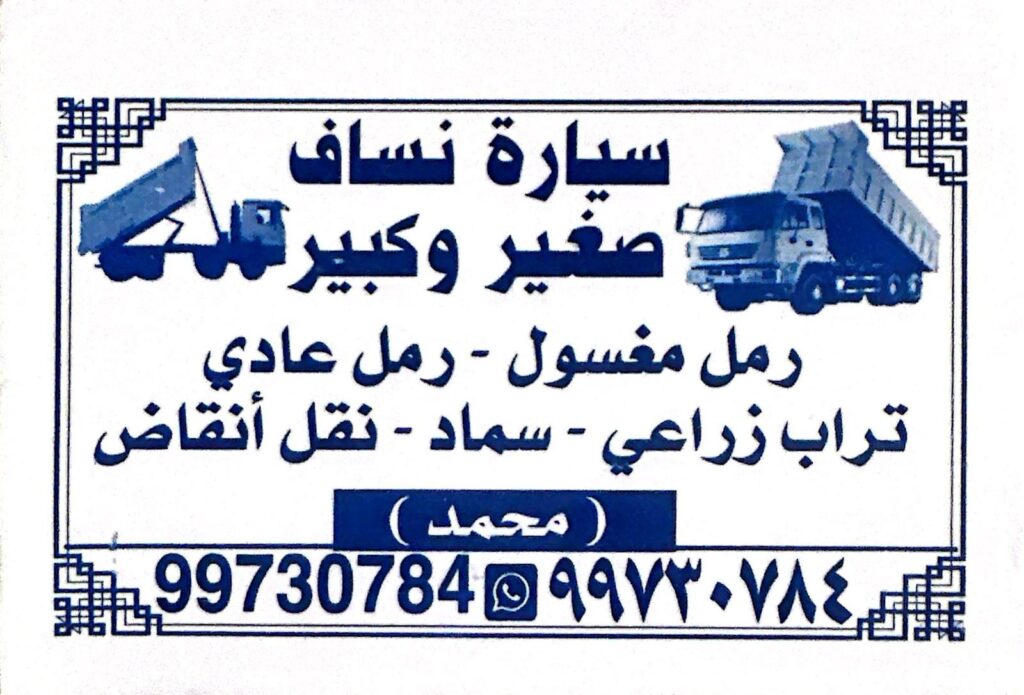 نساف الكويت - ازالة انقاض - رمل مغسول