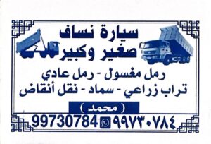 نساف الكويت - ازالة انقاض - رمل مغسول