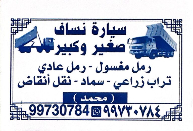 نساف الكويت - ازالة انقاض - رمل مغسول