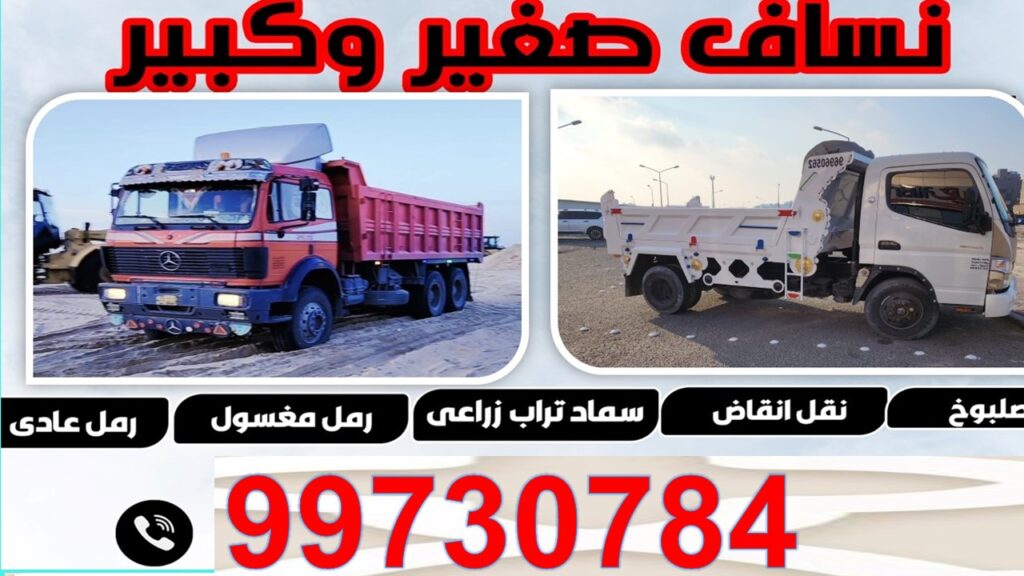 نساف كبير - نساف صغير - نساف انقاض