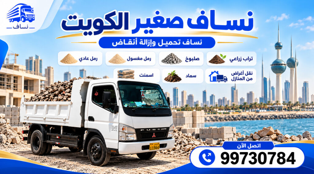 نساف كبير - نساف صغير - نساف انقاض
