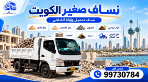 نساف كبير - نساف صغير - نساف انقاض