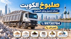صلبوخ الكويت 99730784 نساف فى الكويت