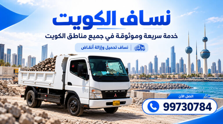 نساف الكويت 99730784 نقل رمل وانقاض